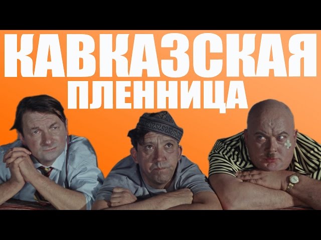 Русские ДиДжеи - Кавказская пленница