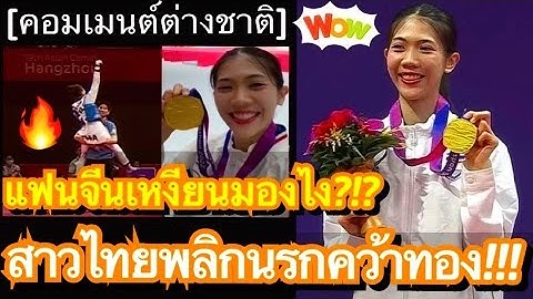 คอมเมนต์ชาวจีนสุดเซ็ง แต่แฟนเหงียนสุดทึ่ง หลังน้องเทนนิสคว้าเหรียญทองเอเชี่ยนเกมส์ให้ไทยแบบสุดดราม่า