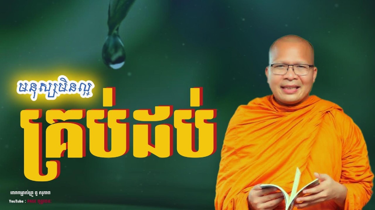 💎💐មិនល្អគ្រប់ដប់ទេ || លោកម្ចាស់គ្រូ គូសុ ភាព Kou Sopheap #Page ពុទ្ធវចនៈ