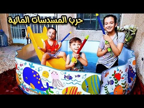 حرب المسدسات المائية في المسبح منار وإخوانها