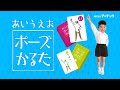 【おうち遊び】あいうえおポーズかるた【幼児から大人まで楽しめる】