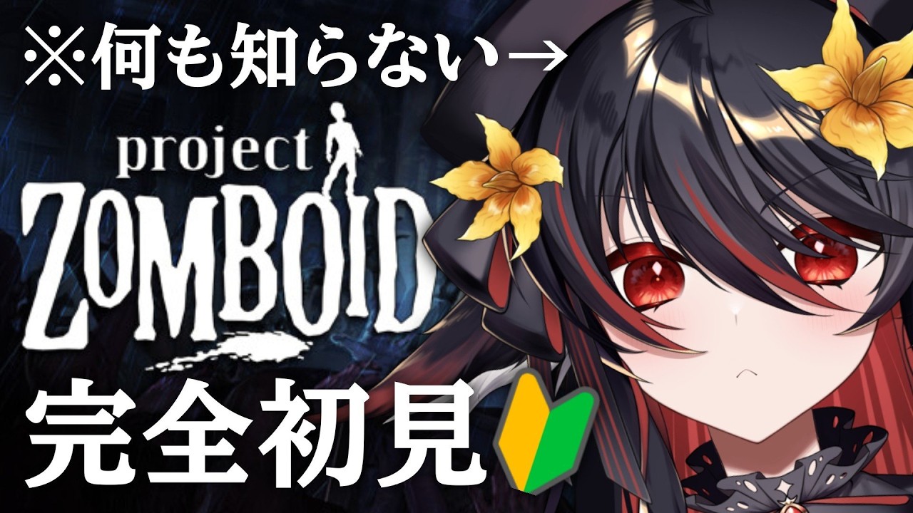 【 Project Zomboid 】愛車がボロボロな件。教えてくれ、このゲームのこと。⑥【 #vtuber ＃見てとまと あかいとまと 】