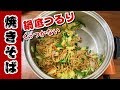 これで解決‼ ステンレス鍋でも絶対ひっつかない感動の焼きそば＃327