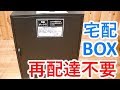 宅配BOX設置したら通販し放題