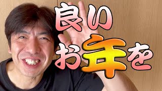 良いお年をお迎えください