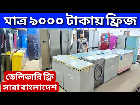 মাত্র ৯,০০০ টাকায় ফ্রিজ, পুরাতন ফ্রিজ ক্রয় বিক্রয় | used fridge wholesale price in bd, used fridge