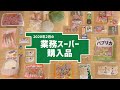【業務スーパー】39点大量購入で7,766円！購入品紹介と下味冷凍・作り置き/リピ買い・人気商品など主婦の正直な感想