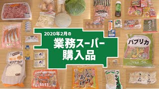 【業務スーパー】39点大量購入で7,766円！購入品紹介と下味冷凍・作り置き/リピ買い・人気商品など主婦の正直な感想