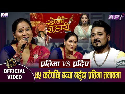 Khelau Juhari के प्रतिमाको बच्चा होला त ?  Live…