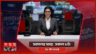 সকালের সময় | সকাল ৮টা | ২১ মে ২০২৪ | Somoy TV Bulletin 8am | Latest Bangladeshi News