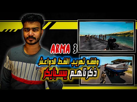 سبايكر تنعاد لكن على الدواعش وقفنه تهريبهم للنفط 3