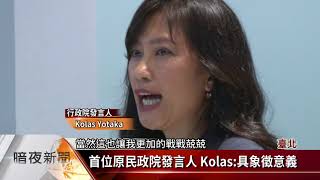 新任政院發言人 Kolas:期許做好溝通角色【客家新聞20180716】