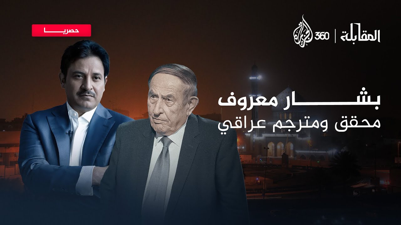الباحث والمؤرخ العراقي بشار عواد معروف في حلقة جديدة من برنامج المقابلة مع علي الظفيري