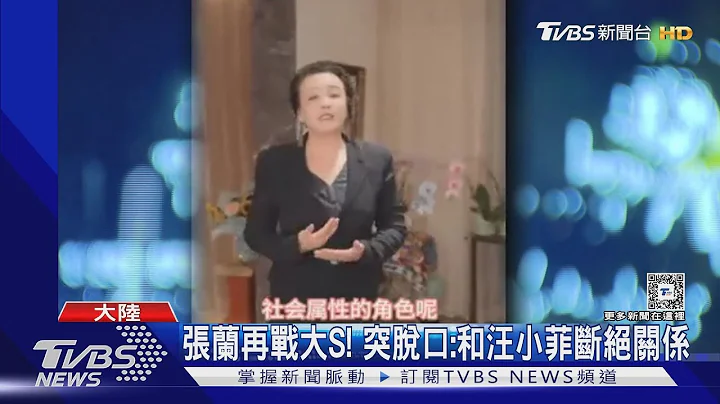 张兰也参战! 脱口“和汪小菲断绝关系” 大S母女全骂了｜TVBS新闻 @TVBSNEWS01 - 天天要闻