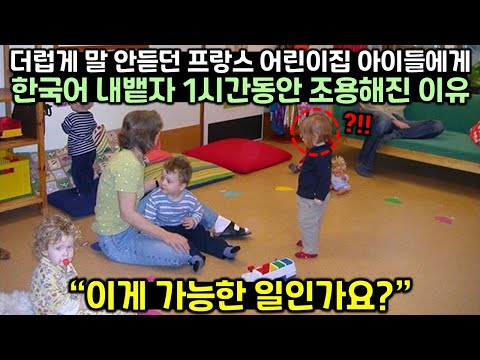 더럽게 말 안듣던 프랑스 어린이집 아이들에게 한국어 내뱉자 1시간 동안 조용해진 이유