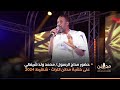 محمد ولد شيغالي على خشبة مدائن التراث شنقيط 2024 محمد ولد شيغالي على خشبة مدائن التراث شنقيط 2024
