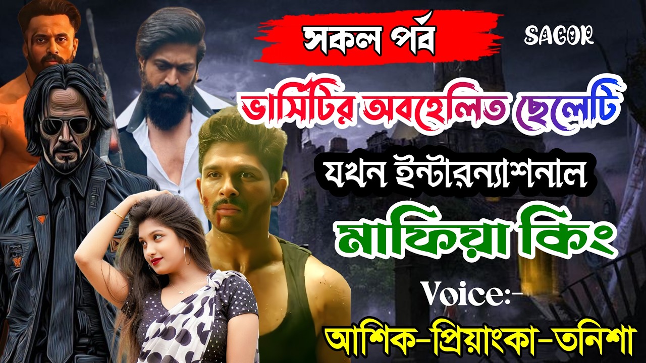 ভার্সিটির অবহেলিত ছেলেটি যখন ইন্টারন্যাশনাল মাফিয়া কিং||সকল পর্ব||Voice:Ashik•Priyanka Mafia king