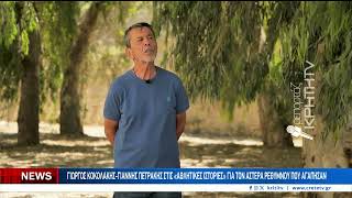 Γιώργος Κοκολάκης-Γιάννης Πετράκης στις "ΑΘΛΗΤΙΚΕΣ ΙΣΤΟΡΙΕΣ" για τον Αστέρα Ρεθύμνου που αγάπησαν...