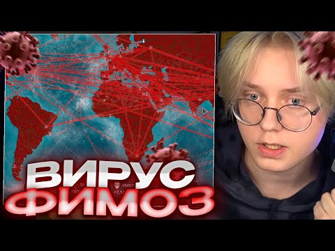 ДРЕЙК ЗАРАЗИЛ ФИМОЗОМ ВЕСЬ МИР // ДРЕЙК ИГРАЕТ В Plague Inc.