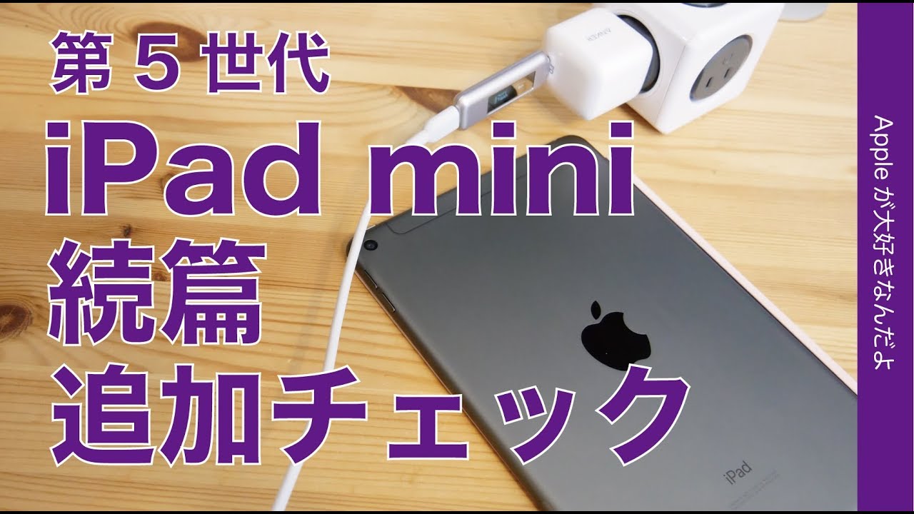 PD充電にTouch ID、フロントカメラとかなり快適！・2019新型iPad mini