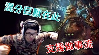 【DinTer】混分巨獸努努教學場 教你怎麼用觀念和支援壓制對手