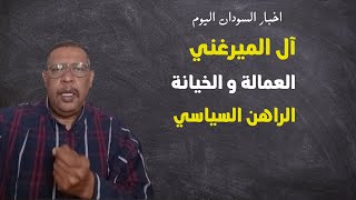 غالب طيفور | ال الميرغني / العمالة و الخيانة / الراهن السياسي    اخبار السودان اليوم