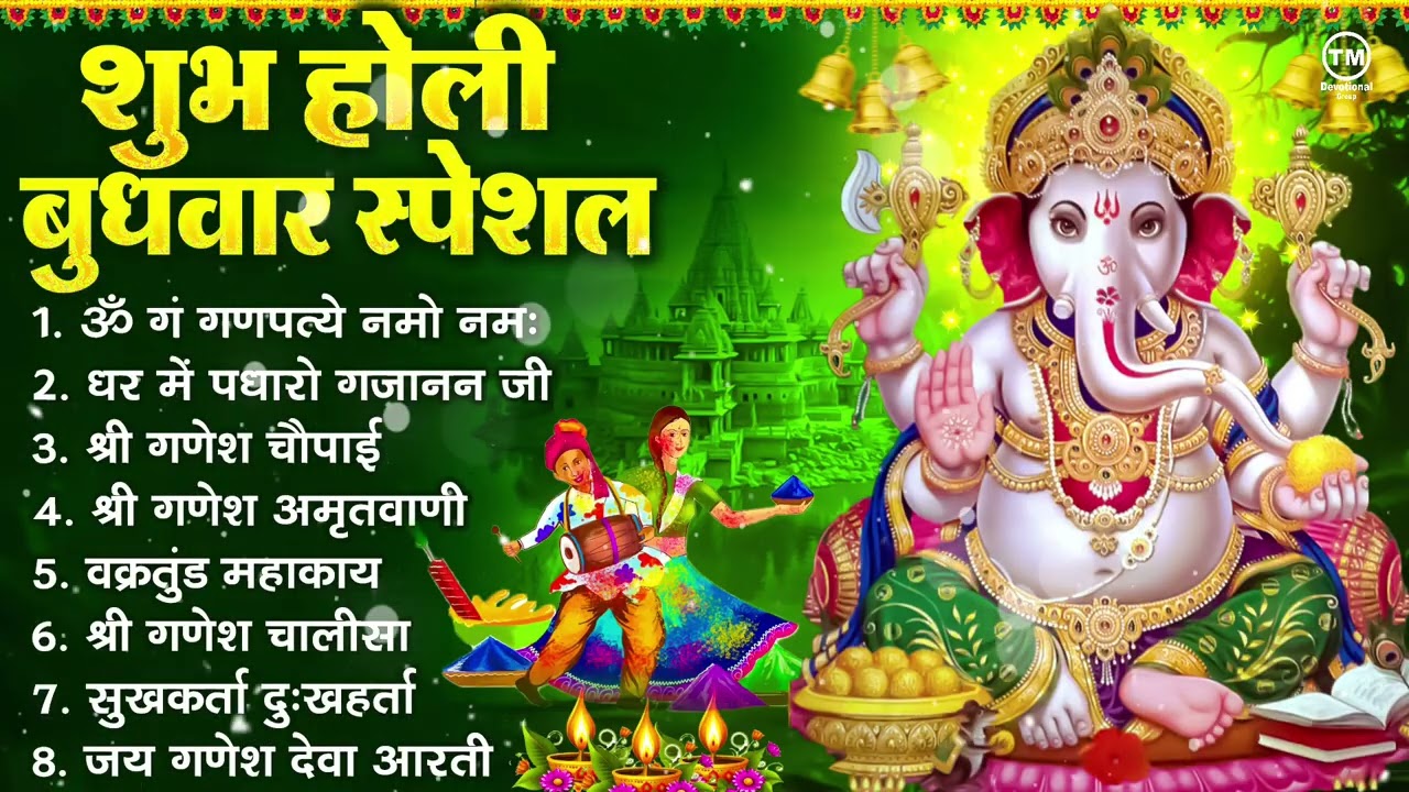 शुभ होली बुधवार भक्ति : ॐ गं गणपतये नमो नमः, सुखकर्ता दुखहर्ता, गणेश अमृतवाणी, श्री गणेश चालीसा आरती