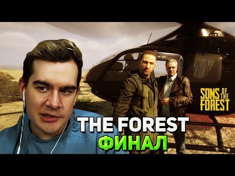 Видео: ФИНАЛ ИГРЫ / Братишкин ИГРАЕТ В Sons of the Forest #3