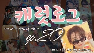 [캐럿로그💎] ep. 20 세븐틴 미니 11집 일반반&키트 앨범깡