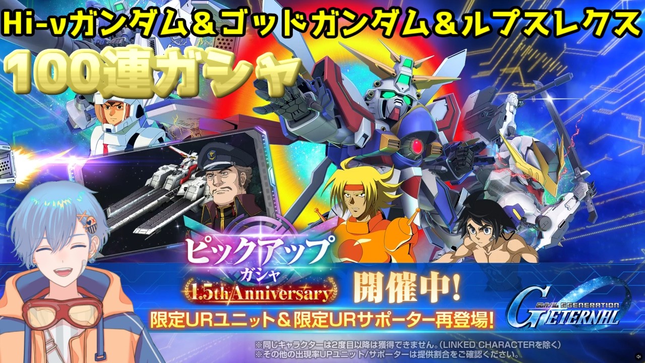 【ジージェネエターナル】Hi-νガンダム&ゴッドガンダム&ルプスレクス ピックアップ100連ガシャ【GジェネET】