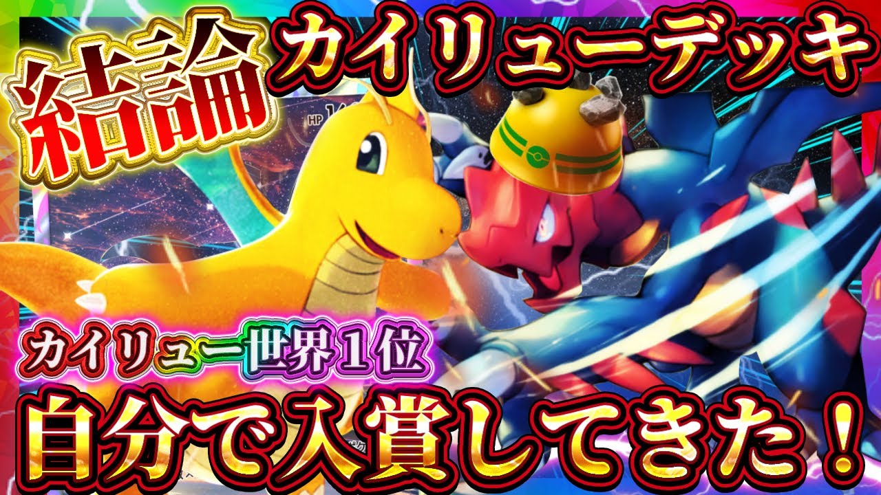 PokePoke] Dragonite Deck Conclusion! Winner with the Strongest