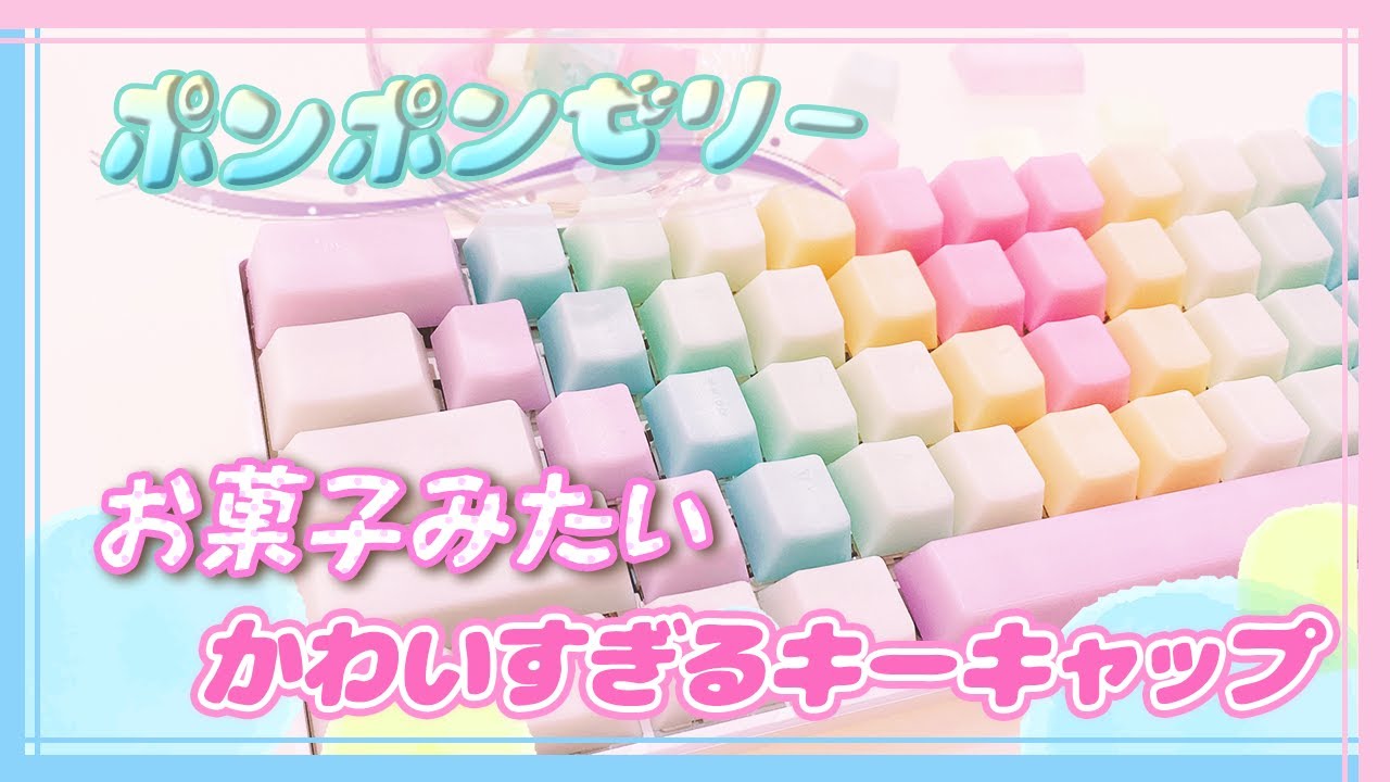 食べられません 甘いお菓子のかわいいキーボードに大変身 思わず食べたくなっちゃうキーキャップで快適なpcデスクコーデに Youtube