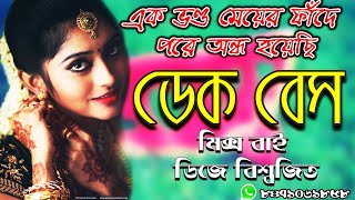 Dek Bass ... Ek Vondo Meyer Fade Pore Ondho Hoyechi...Dj BiswaJit Singur....