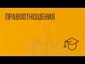 Правоотношения. Видеоурок по обществознанию 9 класс