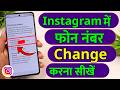 Instagram per Mobile number kaise change kare | How to change instagram mobile number