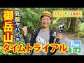 筋肉痛のマラソンサブ3芸能人が御岳山の急坂を何分で登れるのか走ってみた結果。。。【福島和可菜】【タイムトライアル】【ランニング】【マラソン】【トレラン】【登山】