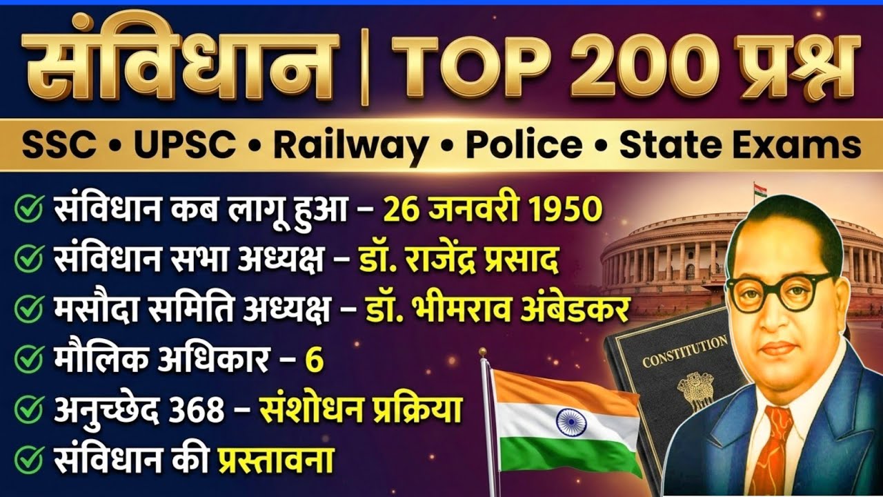 संविधान के TOP 200 प्रश्न | Top 200 Constitution Questions | संविधान के 100 One Liner प्रश्न #polity