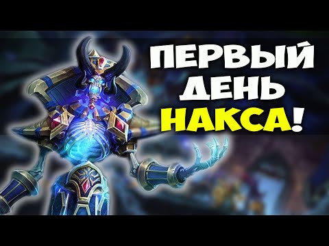 Видео: КЕЛ'ТУЗАД ПОБЕЖДЕН! Насколько сложен Наксрамас в WoW Classic?