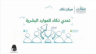 تحدي ذكاء للموارد البشرية || Thakaa HR Challenge