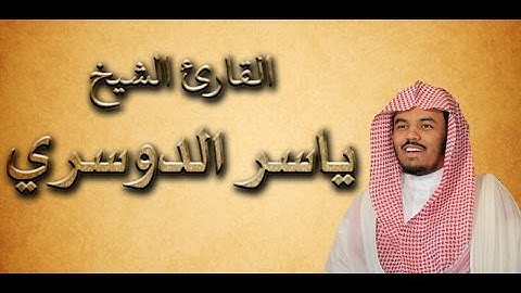 تلاوة مؤثرة جدا تفوق الوصف في المقام العراقي جديد الشيخ ياسر الدوسري