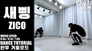 스맨파 리더 계급 지코(ZICO) - 새삥(Feat. 호미들) Dance Tutorial (Slow + Mirrored) | 안무 거울모드