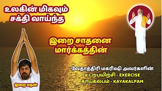 The world's most powerful Vedatri Maharishi's exercise and Kayakalpam / Ira Madan