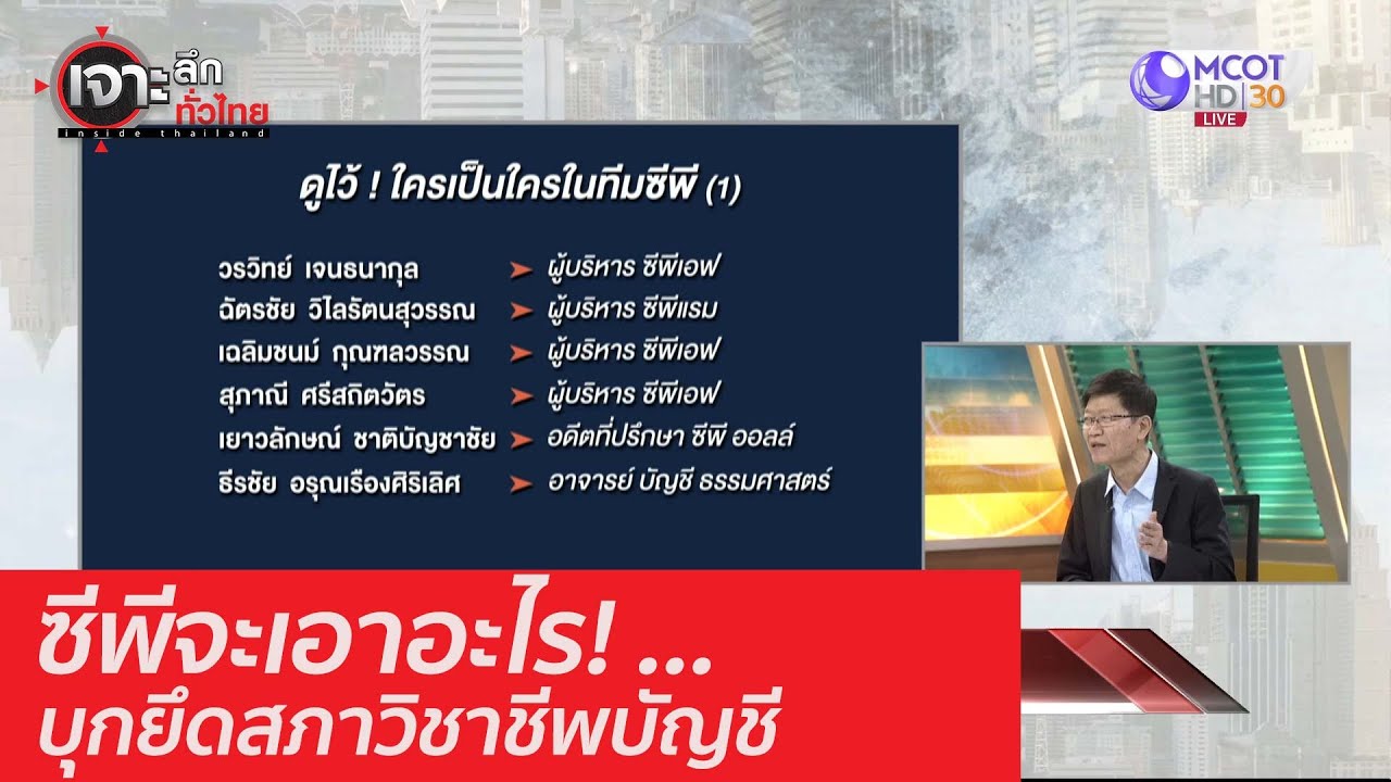 ซีพีจะเอาอะไร! ... บุกยึดสภาวิชาชีพบัญชี : เจาะลึกทั่วไทย  (13 ส.ค. 63)  ช่วงที่ 4