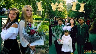 1 класс VS 11 класс \\ Back to school \\1 сентября в 11 классе 1 класс VS 11 класс \\ Back to school \\1 сентября в 11 классе