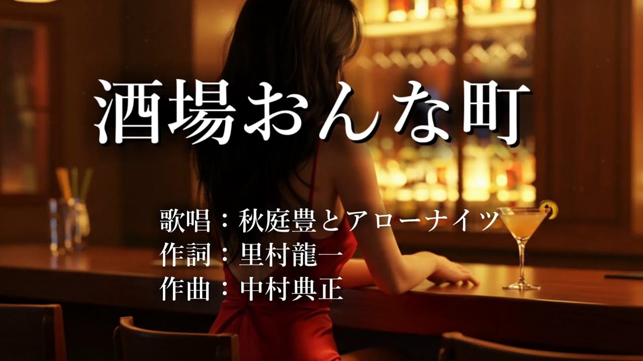 アローナイツ　北の盛り場流れ唄 アローナイツ 北の盛り場流れ唄