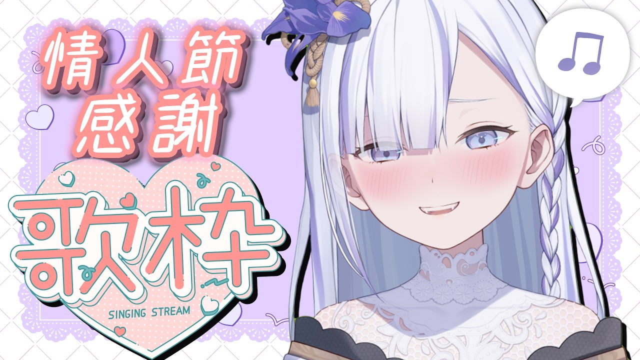 【歌枠 】連假第一天就是情人節！唱歌為祝大家放假快樂～ #vtuber  【Torakolive】