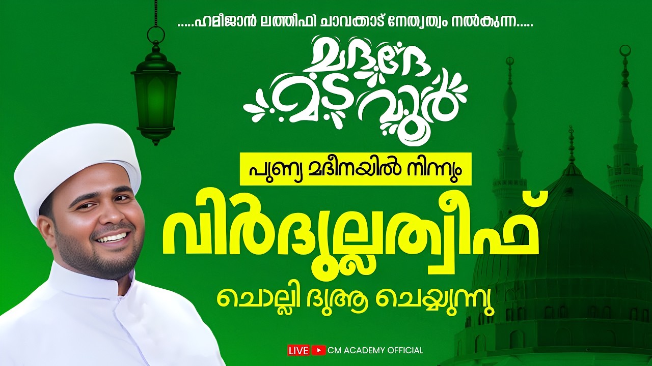 മദീനയിൽ നിന്നും വിർദുല്ലത്വീഫ് ചൊല്ലി ദുആ ചെയ്യുന്നു