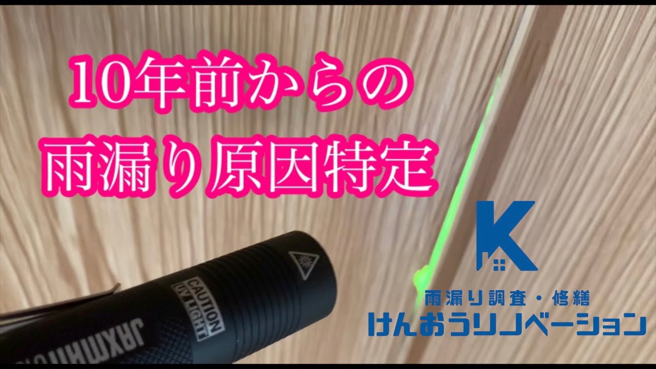 雨漏り原因調査 千葉県 千葉市木造住宅10年来の雨漏りの悩みを解決 Youtube