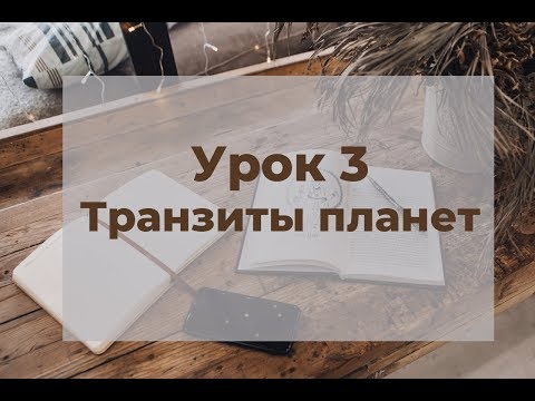 Транзиты планет. Марафон по транзитам. Урок 3.