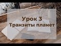 Транзиты планет. Марафон по транзитам. Урок 3.